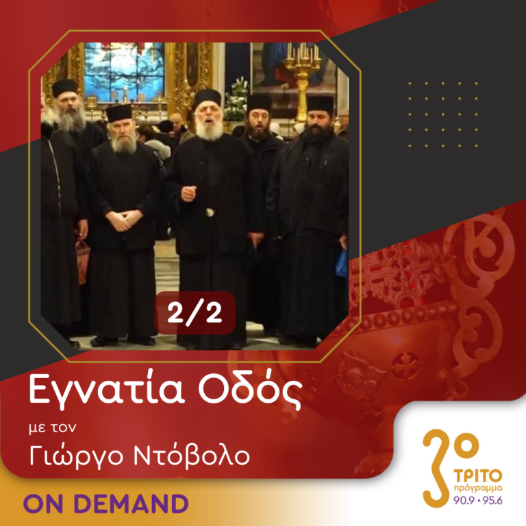 “Εγνατία Οδός” με τον Γεώργιο Ντόβολο | 13.10.2024