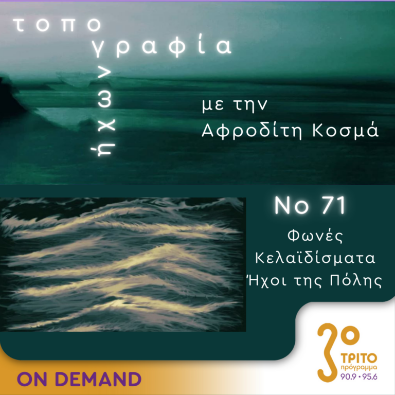 “Τοπογραφία Ήχων” με την Αφροδίτη Κοσμά | 12.10.2024
