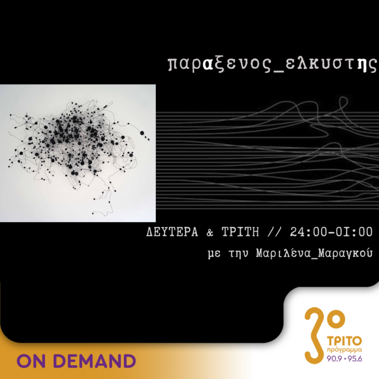 “παρΑξενος_ελκυστΗς” με την Μαριλένα Μαραγκού | 14.10.2024