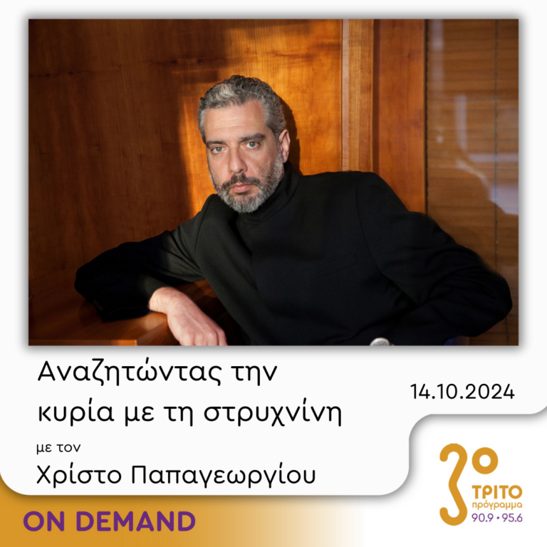 “Αναζητώντας την Κυρία με τη στρυχνίνη” με τον Χρίστο Παπαγεωργίου | 14.10.2024