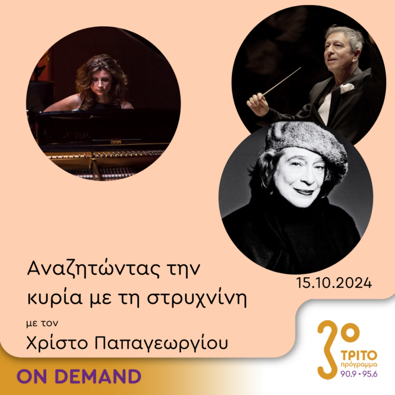 “Αναζητώντας την Κυρία με τη στρυχνίνη” με τον Χρίστο Παπαγεωργίου | 15.10.2024