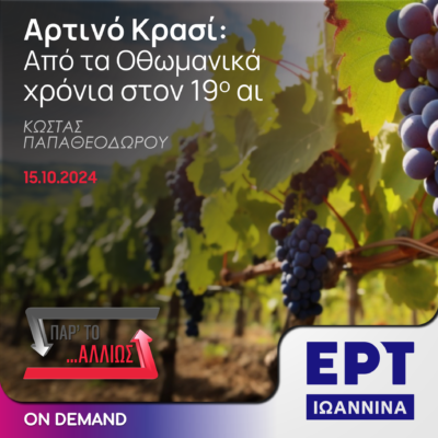 Αρτινό Κρασί: Από τα Οθωμανικά χρόνια στον 19ο αι | ΕΡΤ Ιωάννινα | 15.10.2024