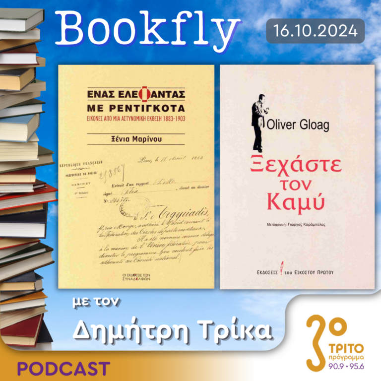 Ξένια Μαρίνου, Γιώργος Καράμπελας | 16.10.2024