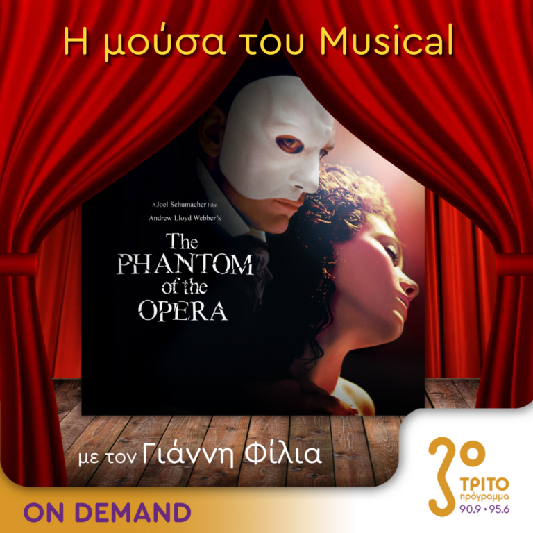 “Η Μούσα του Musical” με τον Γιάννη Φίλια | 16.10.2024