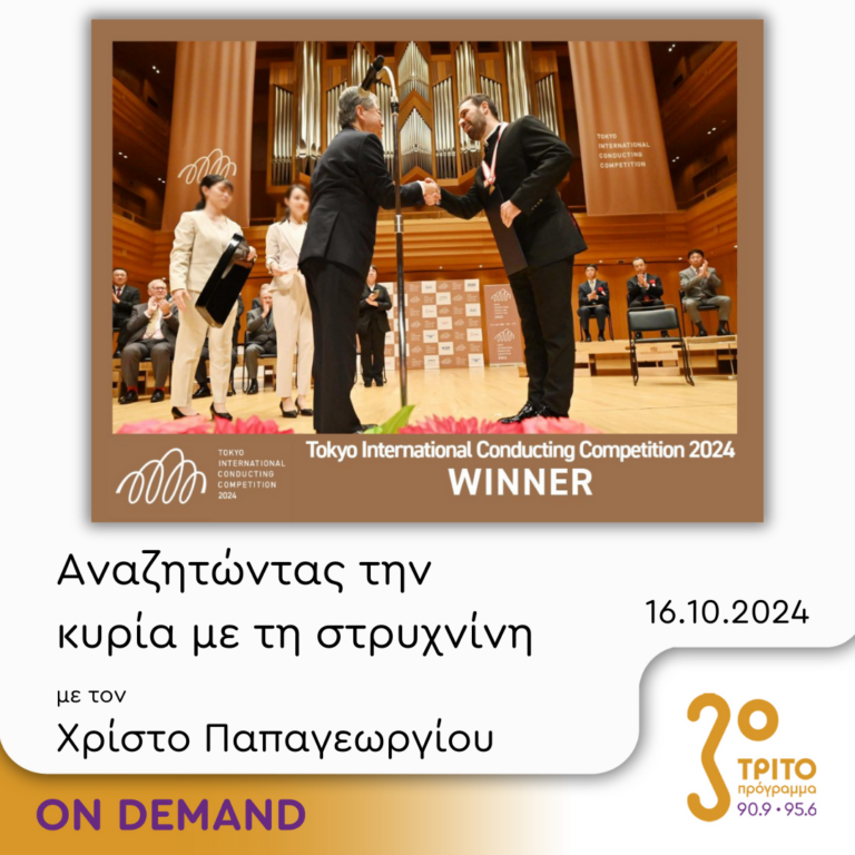 “Αναζητώντας την Κυρία με τη στρυχνίνη” με τον Χρίστο Παπαγεωργίου | 16.10.2024