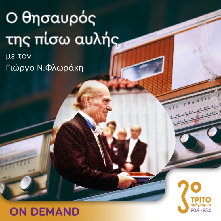 Ο θησαυρός της πίσω αυλής | 16.10.2024