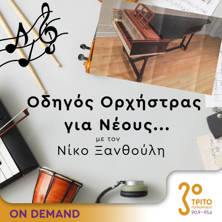 “Οδηγός Ορχήστρας για Νέους” με τον Νίκο Ξανθούλη | 17.10.2024