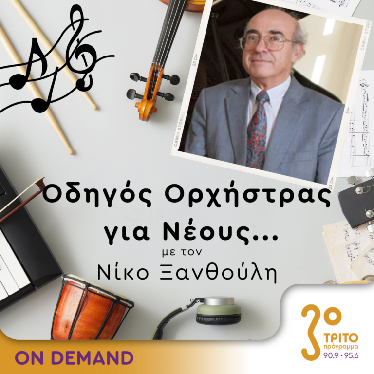 “Οδηγός Ορχήστρας για Νέους” με τον Νίκο Ξανθούλη | 18.10.2024