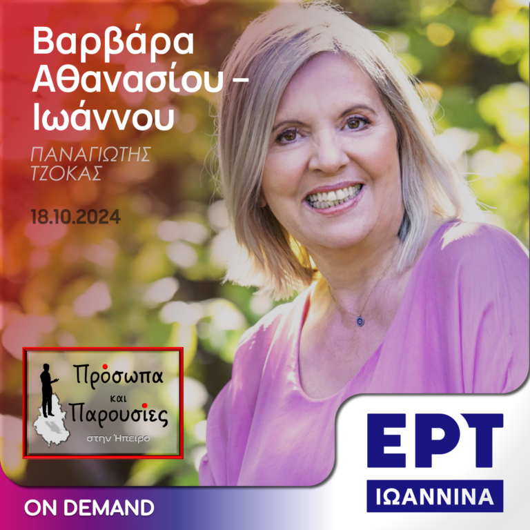 Βαρβάρα Αθανασίου-Ιωάννου | ΕΡΤ Ιωάννινα | 18.10.2024
