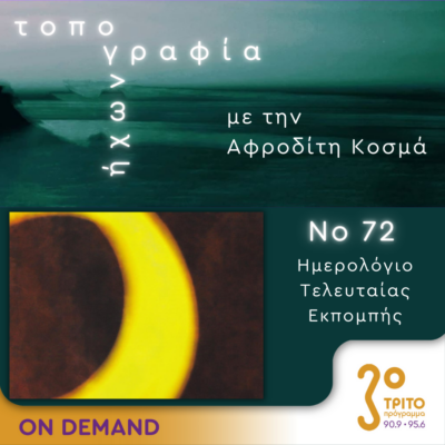 “Τοπογραφία Ήχων” με την Αφροδίτη Κοσμά | 19.10.2024