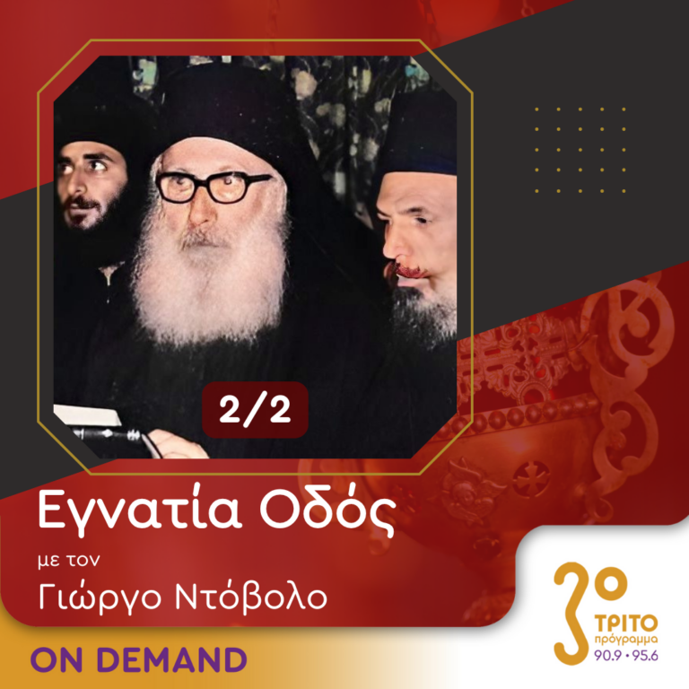 “Εγνατία Οδός” με τον Γεώργιο Ντόβολο | 20.10.2024