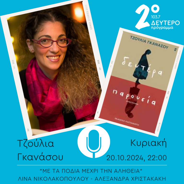 Τζούλια Γκανάσου – “Με τα πόδια μέχρι την αλήθεια” | 20.10.2024