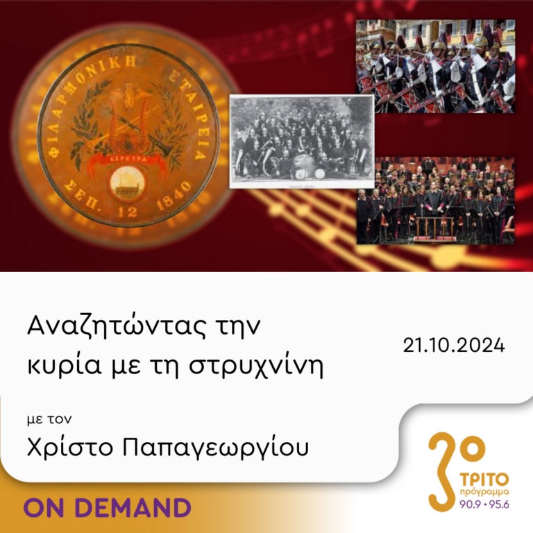 “Αναζητώντας την Κυρία με τη στρυχνίνη” με τον Χρίστο Παπαγεωργίου | 21.10.2024