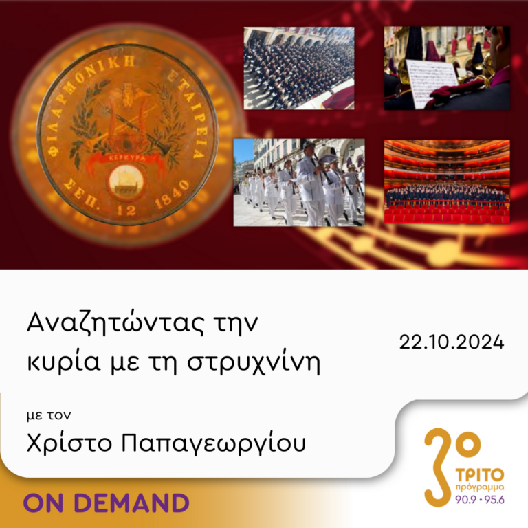 “Αναζητώντας την Κυρία με τη στρυχνίνη” με τον Χρίστο Παπαγεωργίου | 22.10.2024
