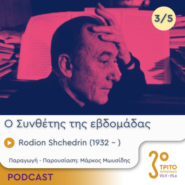 Ο Συνθέτης της εβδομάδας | Τετάρτη 23 Οκτωβρίου 2024