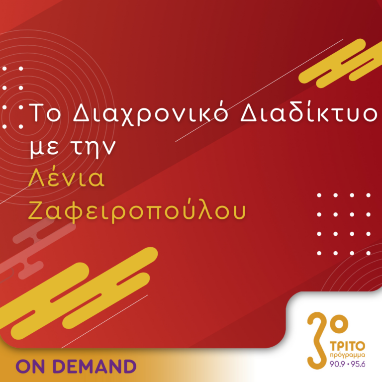 “Το Διαχρονικό διαδίκτυο” με την Λένια Ζαφειροπούλου | 23.10.2024