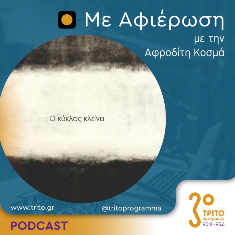 Με αφιέρωση | Πέμπτη 24 Οκτωβρίου 2024
