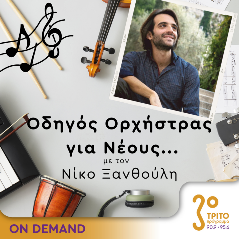 “Οδηγός Ορχήστρας για Νέους” με τον Νίκο Ξανθούλη | 24.10.2024