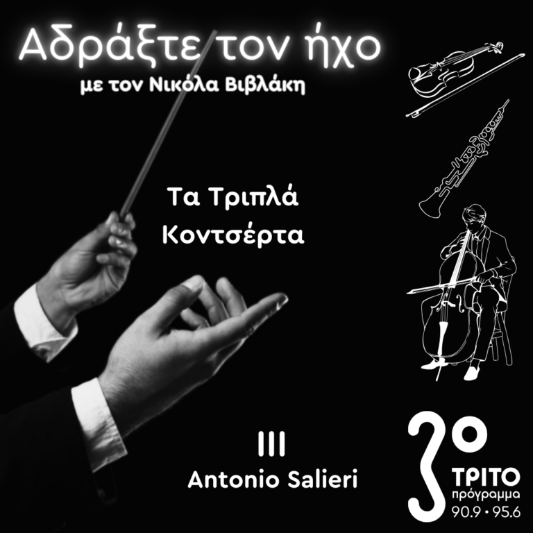 Τα Τριπλά Κοντσέρτα – 3. Antonio Salieri | 26.10.2024