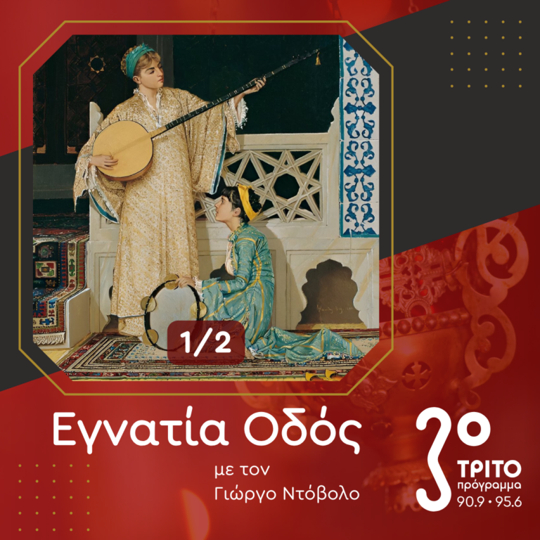Οι Ρωμιοί Συνθέτες της Πόλης [1/2] | 26.10.2024