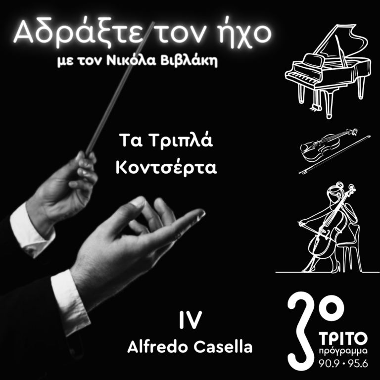 Τα Τριπλά Κοντσέρτα – 4. Alfredo Casella | 27.10.2024