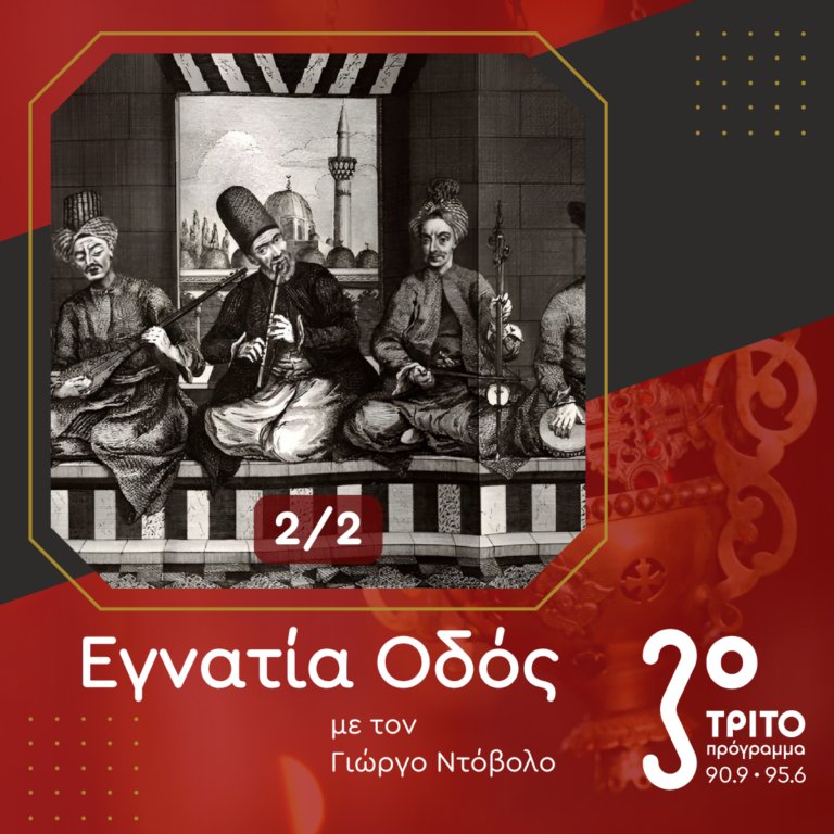 Οι Ρωμιοί Συνθέτες της Πόλης [2/2] | 27.10.2024
