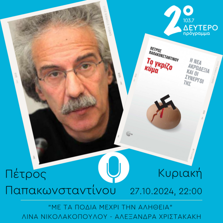 Πέτρος Παπακωνσταντίνου  – “Με τα πόδια μέχρι την αλήθεια” | 27.10.2024