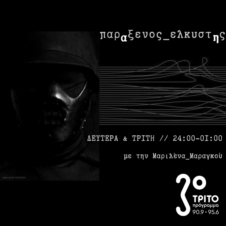“παρΑξενος_ελκυστΗς” με την Μαριλένα Μαραγκού | 28.10.2024