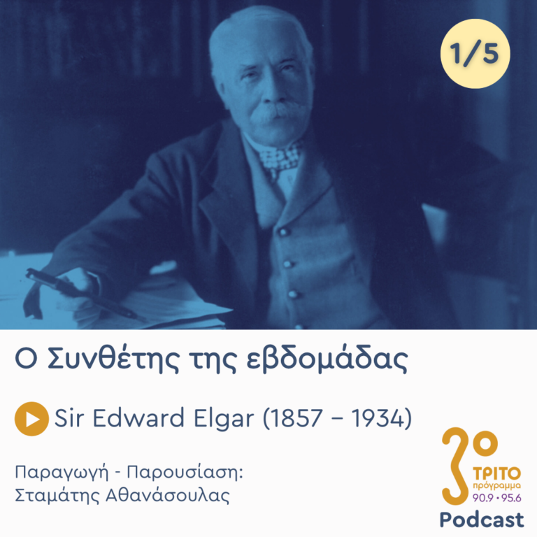 Ο Συνθέτης της εβδομάδας | Δευτέρα 28 Οκτωβρίου 2024