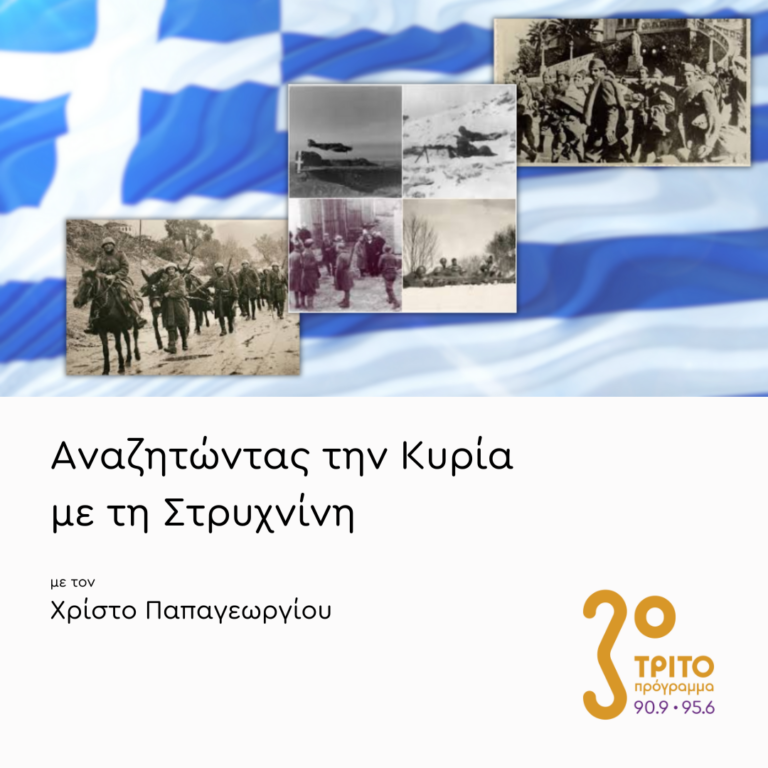 Μουσικές από και για το Ελληνικό Μέτωπο και τον Αγώνα | 28.10.2024