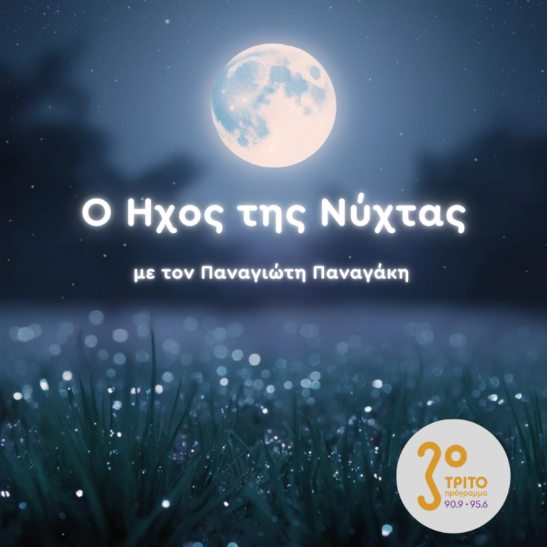 «Ο Ήχος της Νύχτας» με τον Παναγιώτη Παναγάκη | Τρίτη 18 Φεβρουαρίου 2025