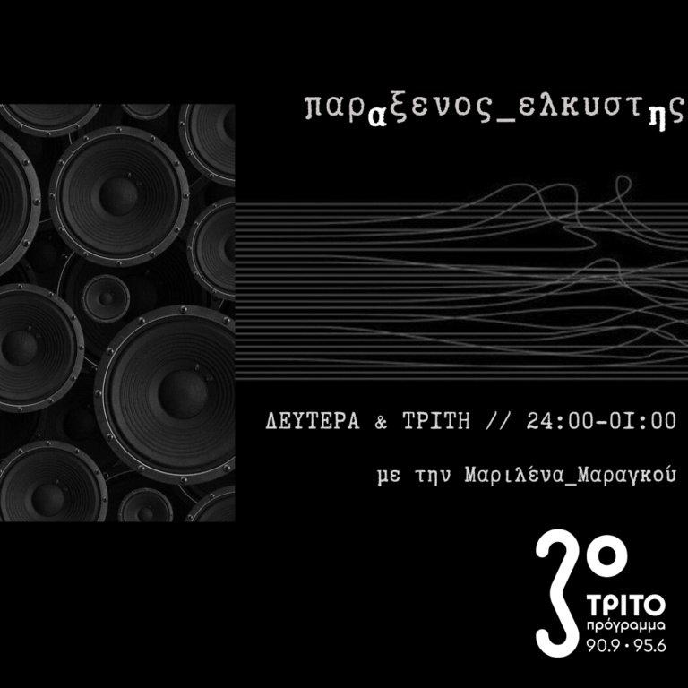 “παρΑξενος_ελκυστΗς” με την Μαριλένα Μαραγκού | 29.10.2024
