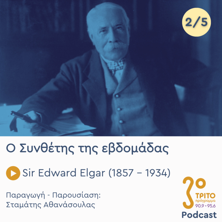 Ο Συνθέτης της εβδομάδας | Τρίτη 29 Οκτωβρίου 2024