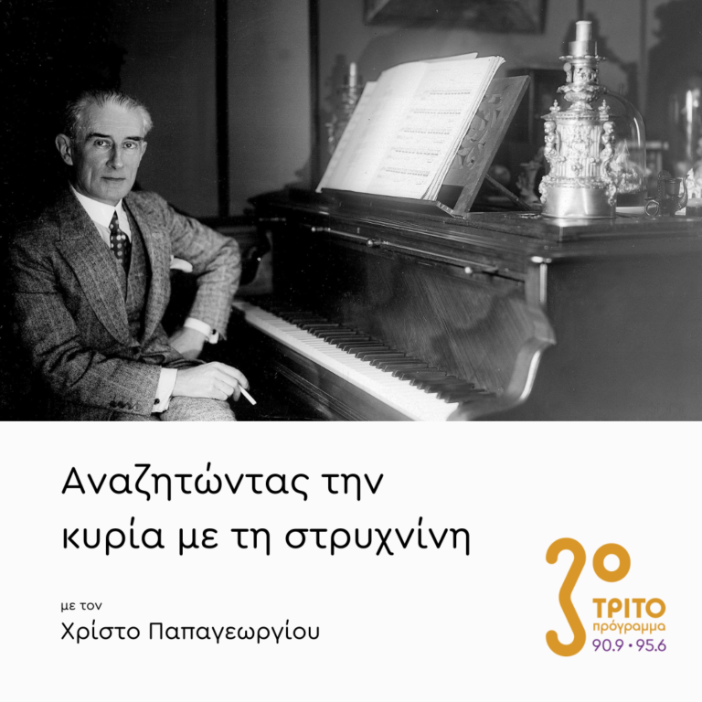 Ο Πολυπρόσωπος Κύριος Maurice Ravel – Μέρος 1ο | Τετάρτη 30 Οκτωβρίου 2024
