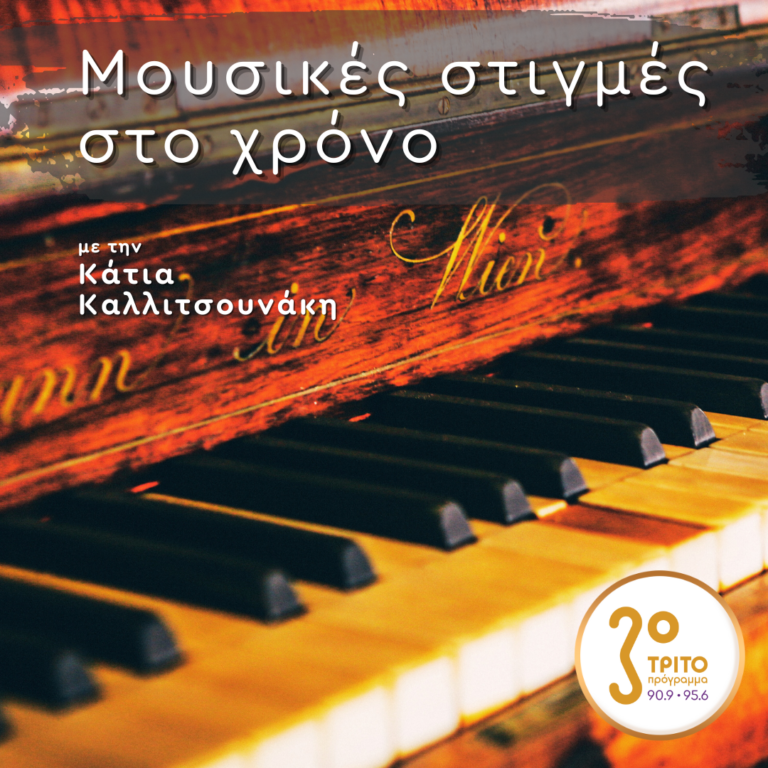 “Μουσικές στιγμές στο χρόνο” με την Κάτια Καλλιτσουνάκη | 22.11.2024