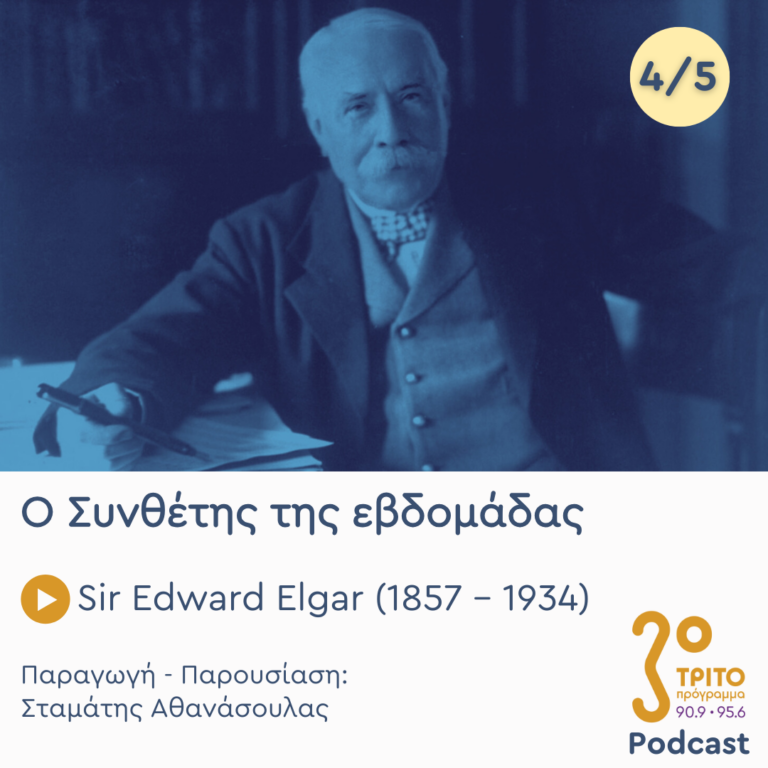 Ο Συνθέτης της εβδομάδας | Πέμπτη 31 Οκτωβρίου 2024