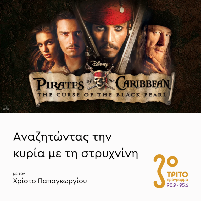 «Οι Πειρατές της Καραϊβικής: Η Κατάρα του Μαύρου Μαργαριταριού» (2003) – Μέρος 1ο | Πέμπτη 31 Οκτωβρίου 2024
