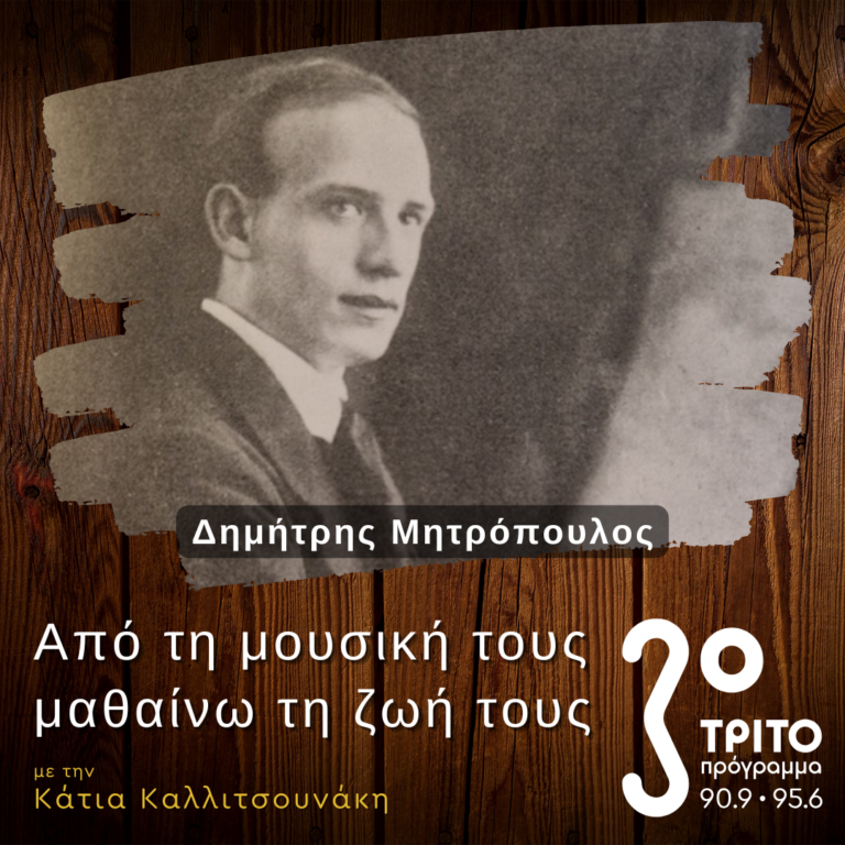 Από την Εργογραφία του Δημήτρη Μητρόπουλου – Μέρος Β’ | 03.11.2024