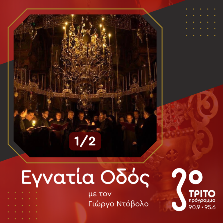 Διακεκριμένοι Αγιορείτες Ψάλτες – [1/2] | 02.11.2024