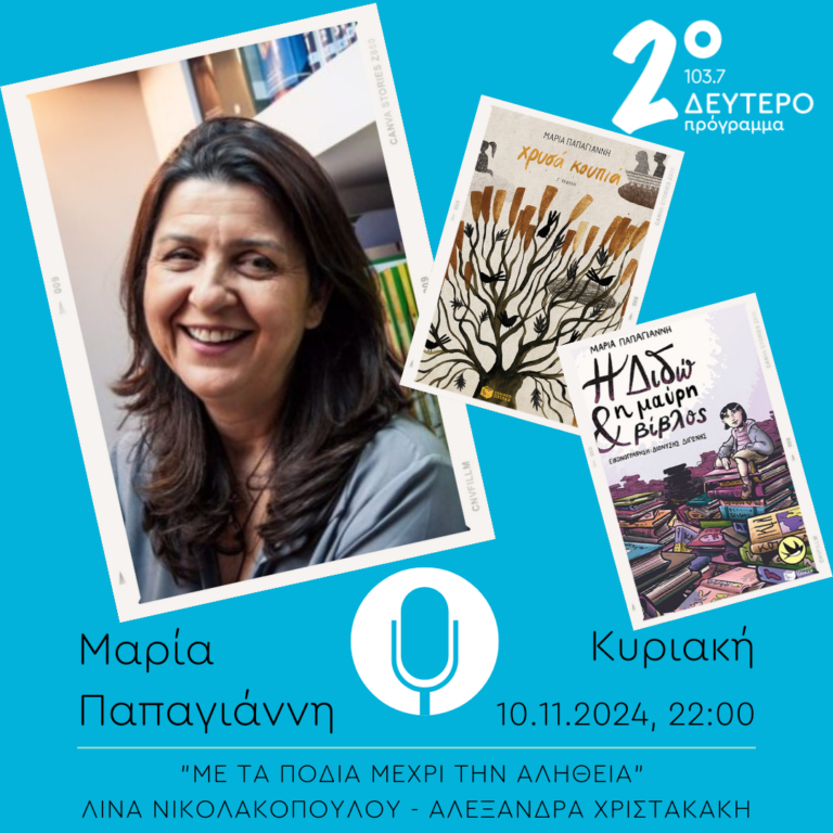 Μαρία Παπαγιάννη  – “Με τα πόδια μέχρι την αλήθεια” | 10.11.2024