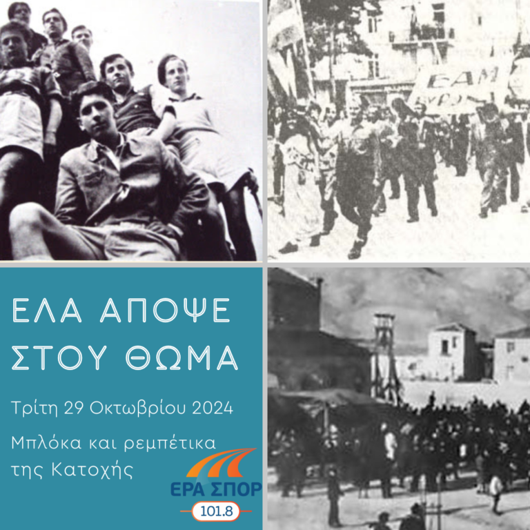 Τα Μπλόκα και τα Ρεμπέτικα της Κατοχής, β’ μέρος | 29.10.2024