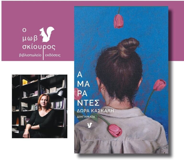 Δώρα Κασκάλη, “Αμάραντες” | Καλημέρα – 958fm | 04 Οκτωβρίου 2024