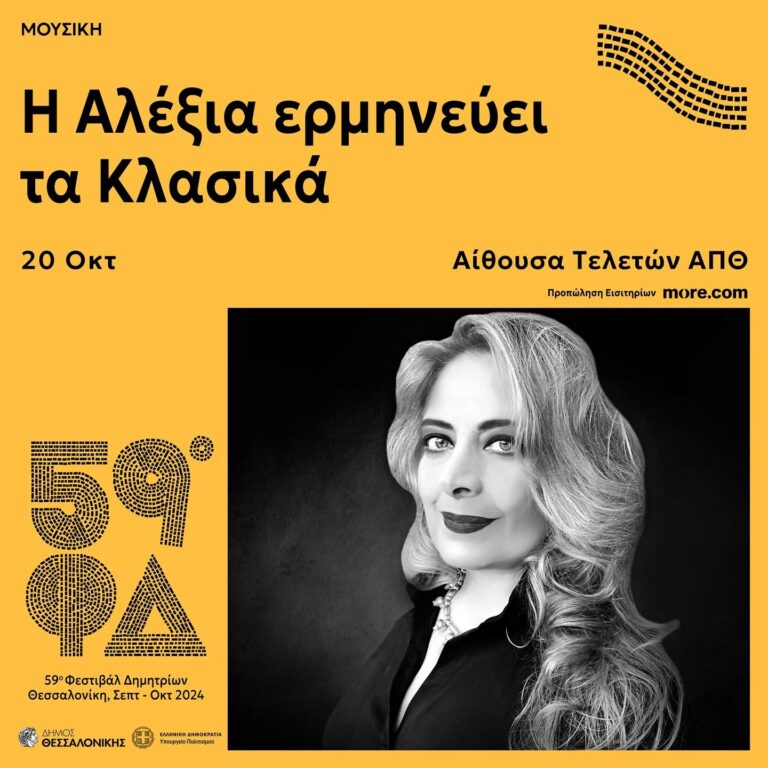 Αλέξια Βασιλείου – Συναυλία «Η Αλέξια Ερμηνεύει Τα Κλασικά» | Καλημέρα – 958fm | 15 Οκτωβρίου 2024