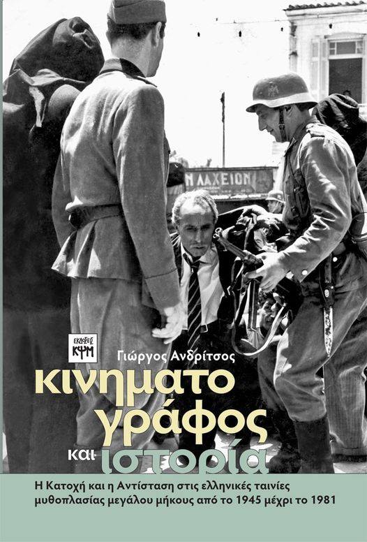 Γιώργος Ανδρίτσος “Κινηματογράφος και Ιστορία” | Καλημέρα – 958fm | 28 Οκτωβρίου 2024
