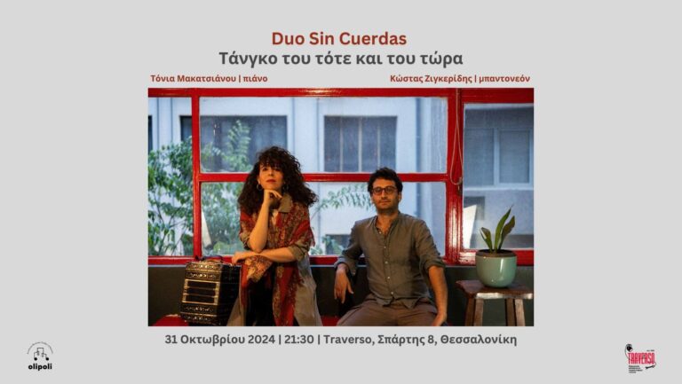 Τόνια Μακατσιάνου / Duo Sin Cuerdas | Καλημέρα – 958fm | 29 Οκτωβρίου 2024