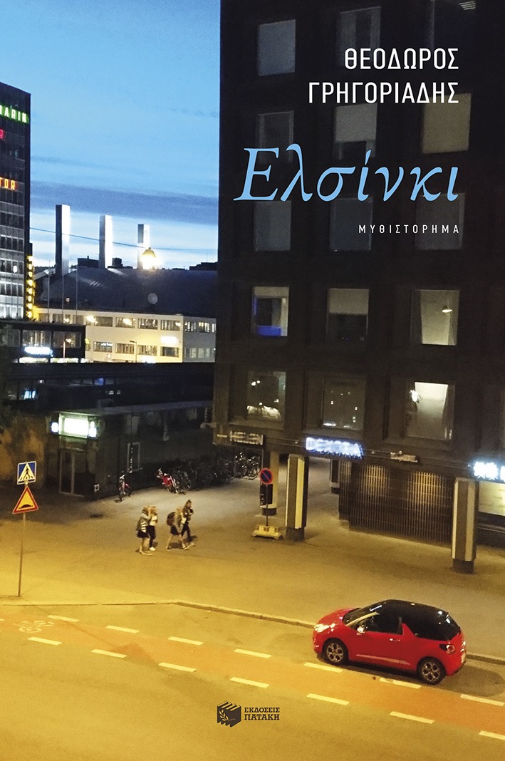 Θεόδωρος Γρηγοριάδης “Ελσίνκι” | Καλημέρα – 958fm | 04 Νοεμβρίου 2024