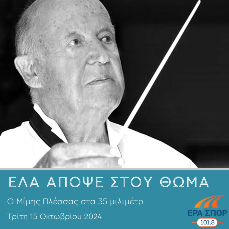 Ο Μίμης Πλέσσας στα 35 μιλιμέτρ | 15.10.2024