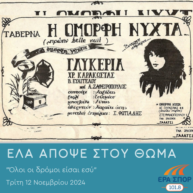 Όλοι οι δρόμοι είσαι εσύ | 12.11.2024