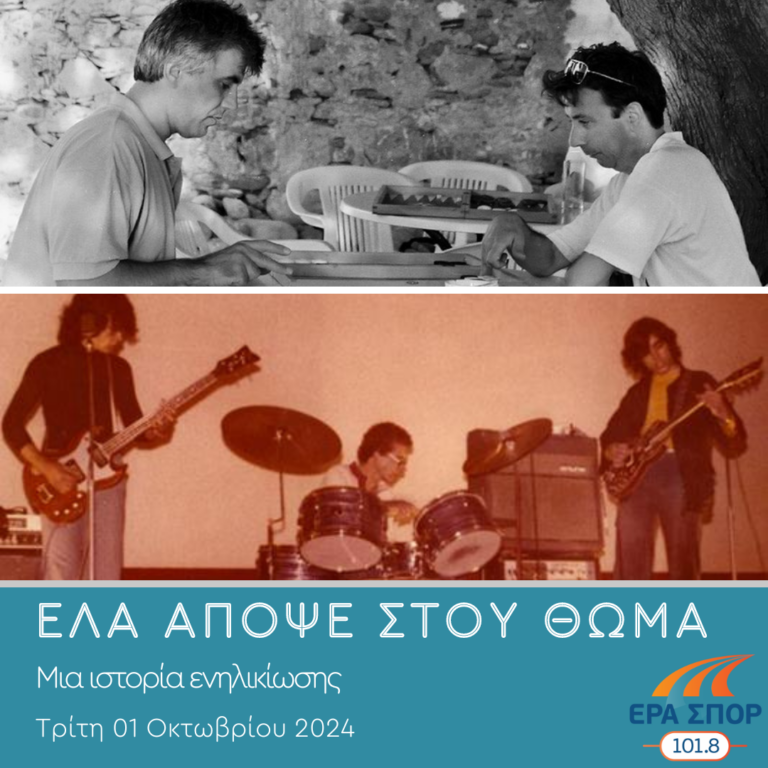 Τα παιδιά της Δυτικής Όχθης – Μια ιστορία ενηλικίωσης, β’ μέρος | 01.10.2024