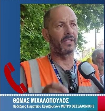 Ο Πρόεδρος του Σωματείου Εργαζομένων στον κατασκευαστικό τομέα του Μετρό  Θωμάς Μιχαλόπουλος, στον 102FM | «Εδώ και Τώρα» | 10.10.2024